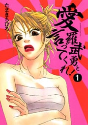 愛羅武勇と言ってくれ！（1）