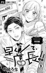 早くシて、店長！！【マイクロ】（９）