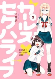 ガールズ×セクハライフ 2巻
