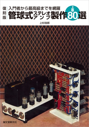 管球式ステレオアンプ製作