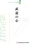 武道の心