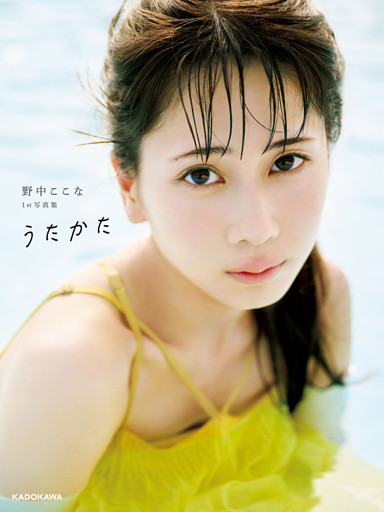野中ここな 1st写真集 うたかた