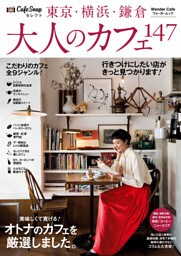 CafeSnapセレクト 東京・横浜・鎌倉 大人のカフェ147