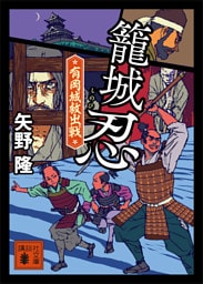 籠城忍　有岡城救出戦