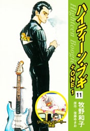 ハイティーン・ブギ＋ONE　11（リーゼント・ストーリー併録）