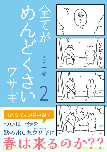 全てがめんどくさいウサギ 2