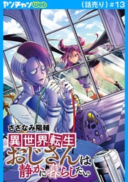 異世界転生おじさんは静かに暮らしたい(話売り)　#13
