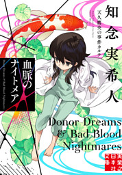 血脈のナイトメア　天久鷹央の事件カルテ