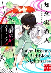 血脈のナイトメア　天久鷹央の事件カルテ