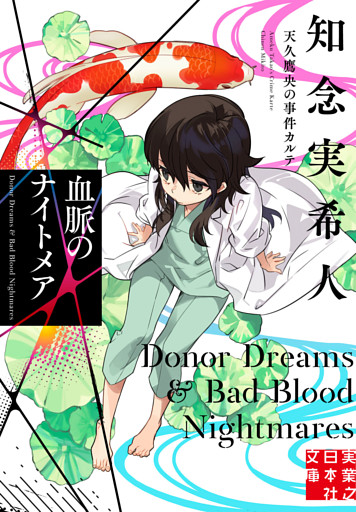 血脈のナイトメア　天久鷹央の事件カルテ