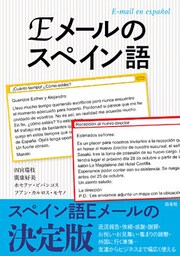 Ｅメールのスペイン語