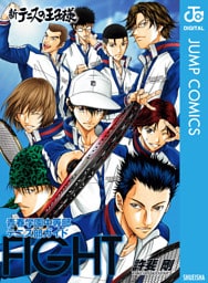 新テニスの王子様 青春学園中等部テニス部ガイド『FIGHT』