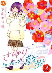 さゆりミュージック散歩 分冊版 第2話