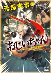 元探索者のおじいちゃん～孫にせがまれてダンジョン配信を始めたんじゃが、軟弱な若造を叱りつけたらバズりおったわい～【電子版限定書き下ろしSS付】