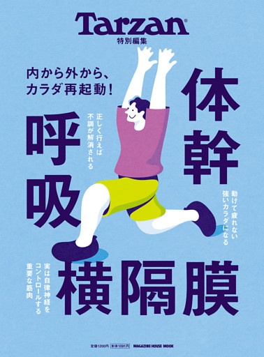 Tarzan特別編集　体幹　呼吸　横隔膜