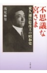 不思議な宮さま　東久邇宮稔彦王の昭和史