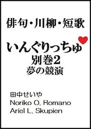 いんぐりっちゅ・別巻２（夢の競演）：俳句・川柳・短歌