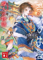 導人の物語　（上）