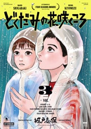 どくだみの花咲くころ（３）