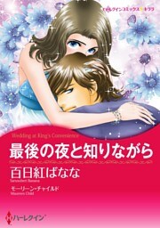 最後の夜と知りながら【分冊】 5巻