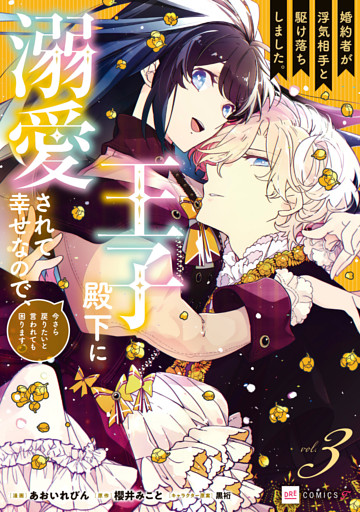婚約者が浮気相手と駆け落ちしました。王子殿下に溺愛されて幸せなので、今さら戻りたいと言われても困ります。3【電子特典付き】