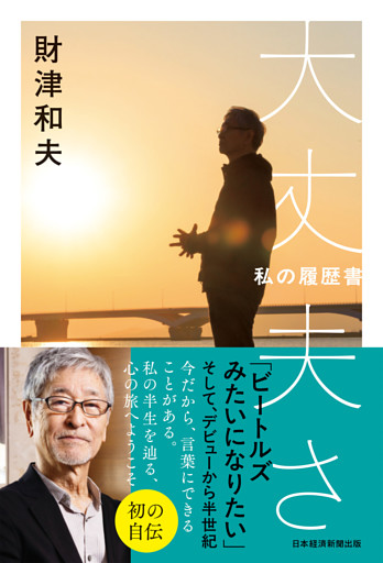 大丈夫さ　私の履歴書