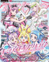 アニメディア 2025年10月号 | dマガジンなら人気雑誌が読み放題！
