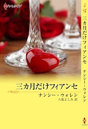 三カ月だけフィアンセ