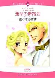 運命の舞踏会【分冊】 10巻