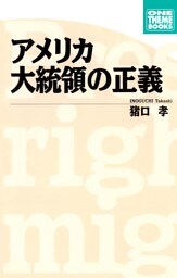 アメリカ大統領の正義