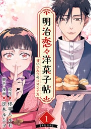 明治恋々洋菓子帖～甘いひみつのロマンチカ～　単行本版 1巻