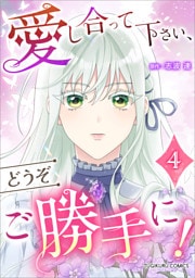 愛し合って下さい、どうぞご勝手に！（コミック）【単行本】　第４巻