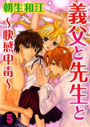 義父と先生と～快感中毒～ 5巻