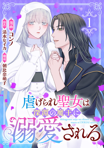 虐げられ聖女は深淵の魔王に溺愛される