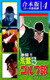 激闘！！ 荒鷲高校ゴルフ部《合本版》(4)　13～16巻収録