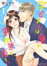 深谷さんは鬼で、意地悪で、優しい