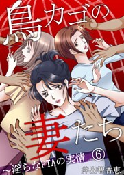 鳥カゴの妻たち～淫らなＰＴＡの実情(6)