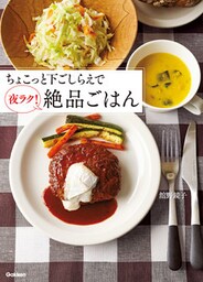 ちょこっと下ごしらえで夜ラク！絶品ごはん