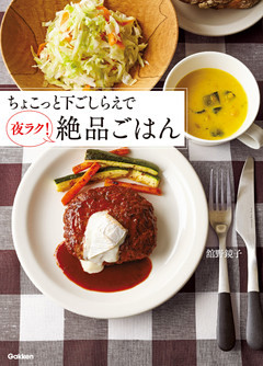 ちょこっと下ごしらえで夜ラク！絶品ごはん