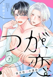 つが恋～後天性Ωの運命～［ばら売り］　第7話