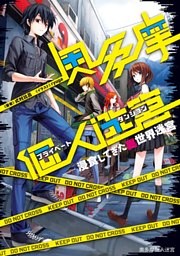 奥多摩個人迷宮　～浸食してきた異世界迷宮【電子版限定書き下ろしSS付】