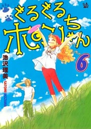 ぐるぐるポンちゃん 6巻