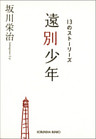 遠別少年～１３のストーリーズ～