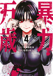 暴力万歳（1） （河本ほむら 他 | 講談社） 無料試し読みならドコモの
