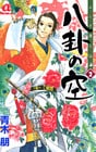 ふしぎ道士伝　八卦の空(2)