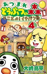 あつまれ どうぶつの森 とことん！イチバン島（４）