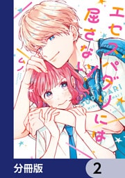 エセスパダリには屈さない！【分冊版】　2
