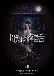 厭談夜話（１０）
