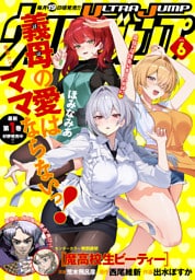 ウルトラジャンプ 2026年6月号