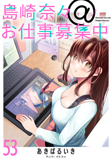 島崎奈々＠お仕事募集中　ストーリアダッシュ連載版　第53話